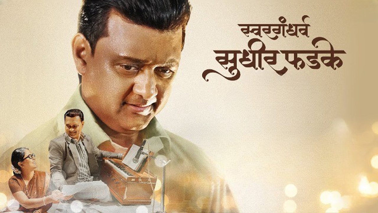 Swargandharv Sudhir Phadke Marathi Movie